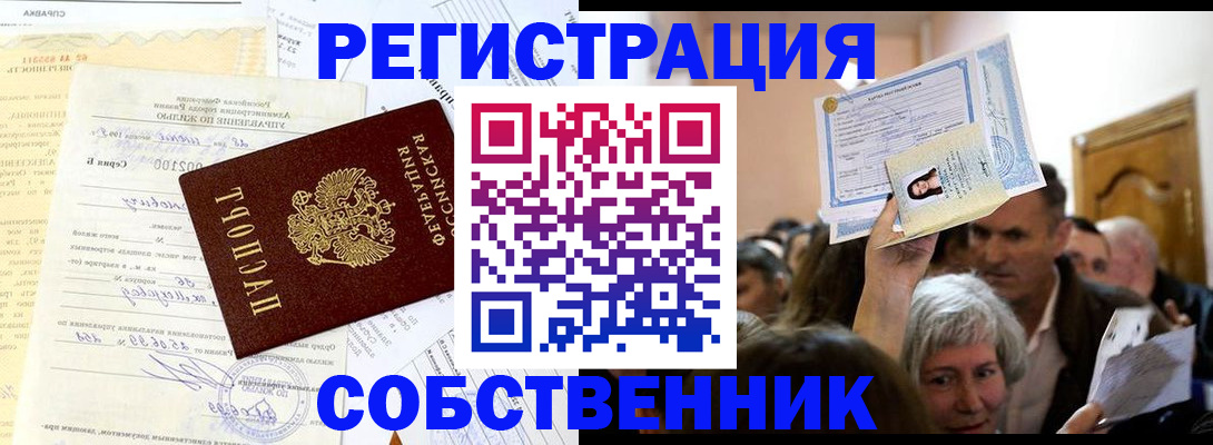 прописка в квартире в Россоши